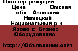 Плоттер режущий List Entry › Цена ­ 20 000 - Омская обл., Азовский Немецкий Национальный р-н, Азово с. Бизнес » Оборудование   